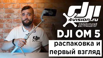 DJI OM 5 - Распаковка и первый взгляд