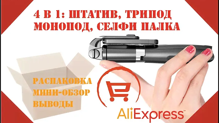 Распаковка | Aliexpress | Штатив-монопод с bluetooth кнопкой