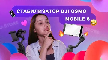 DJI OSMO MOBILE 6 ✨ Стабилизатор для Вашего смартфона ⭐️ Честный обзор 👀