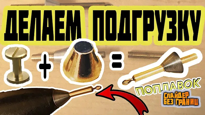 🔥матчевая ловля. поплавок слайдер | делаем  подгрузку на слайдер поплавок |поплавок слайдер оснастка