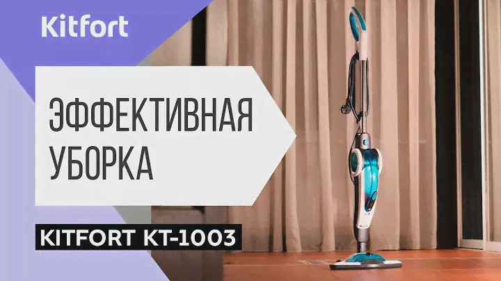 Паровая швабра Kitfort KT-1003