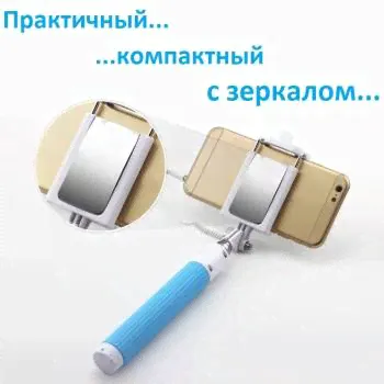 Монопод с зеркалом для задней камеры на проводе "USLION"-1