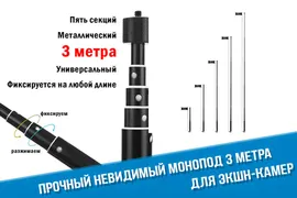 Невидимый монопод 3 метра для камер Insta360 X3, ONE X2, GoPro Max (не оригинал)