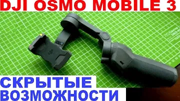 DJI osmo mobile 3 – настройка, режимы и примеры видео