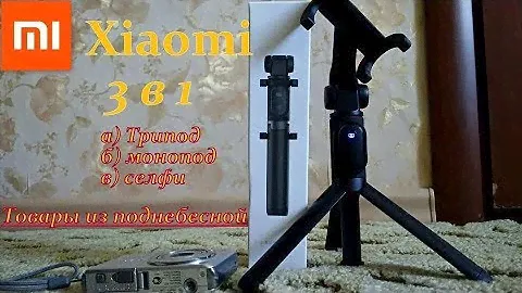 Монопод - Трипод и Селфи-палка (BLUETOOTH ) от Xiaomi!!!