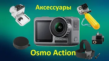 Аксессуары для DJI Osmo Action