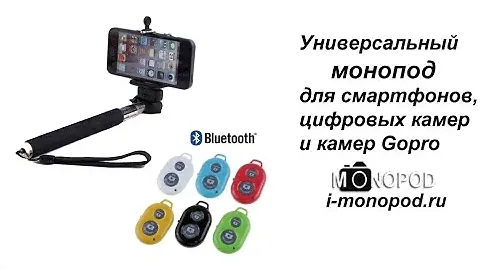 Монопод с bluetooth кнопкой
