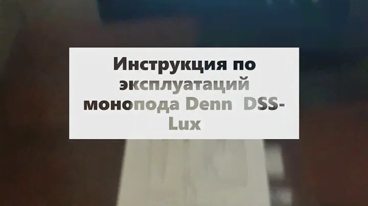 Инструкция по эксплуатаций монопода