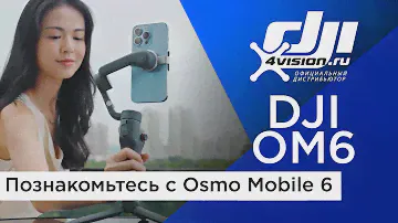 Познакомьтесь с  DJI Osmo Mobile 6 (на русском)