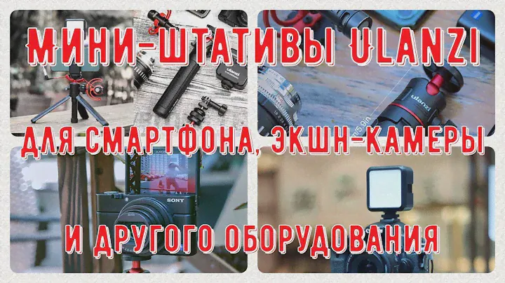 Мини штативы Ulanzi для смартфона, экшн камеры и другого оборудования