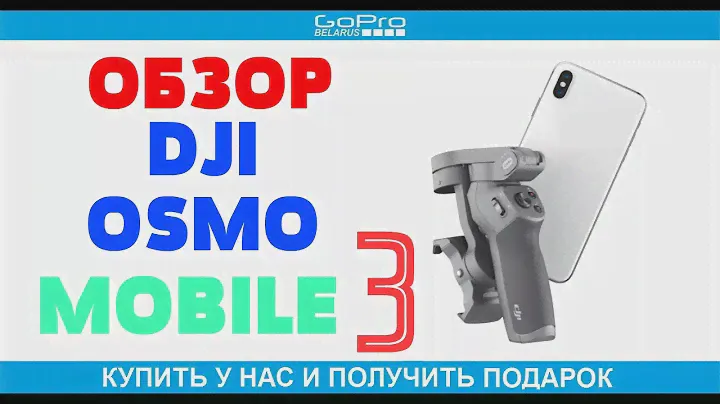 dji osmo mobile 3 обзор