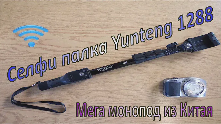Селфи-палка на Bluetooth и с пультом, мега монопод Yunteng 1288. Тест-обзор