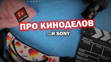 Про киноделов с фотоаппаратами...и камеры SONY