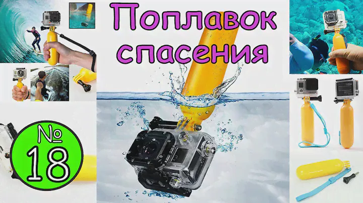 Поплавок для Экшн Камеры / Посылка с AliExpress №18