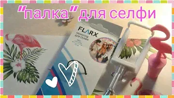 Монопод для селфи 😄 СЕЛФИ-ПАЛКА ФИКС ПРАЙС ✌ Стоит ли покупать? 🔭