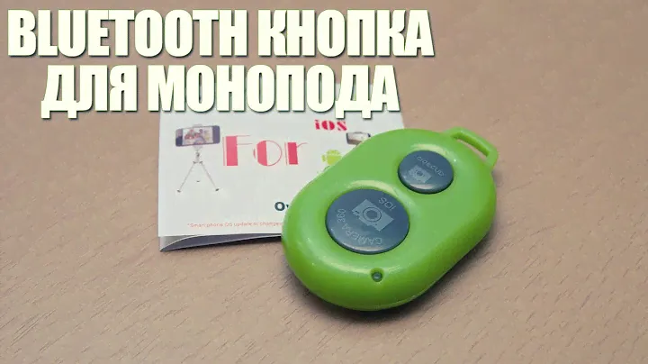 Bluetooth кнопка для монопода. Работает не совсем правильно. Посылка из Китая.