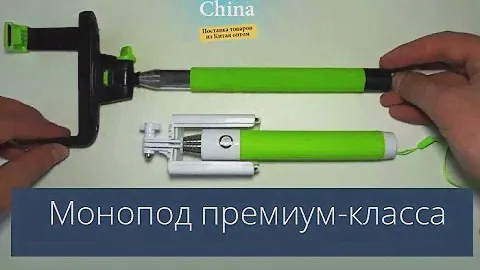 Монопод премиум-класса оптом / Монопод для смартфона