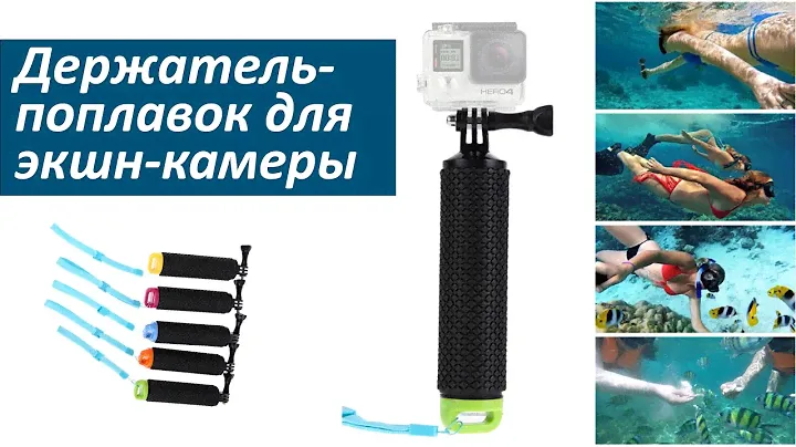 Держатель-поплавок для экшн камеры с aliexpress