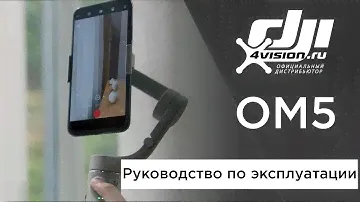 DJI OM5 - Руководство по эксплуатации (на русском)