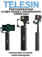 Портативный монопод с треногой и повербанком на 10000 мА·ч Telesin