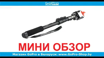 Усиленный монопод для GoPro обзор by gopro-shop.by