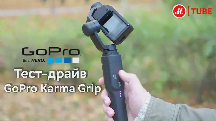 Тест-драйв стабилизатора-монопода GoPro Karma Grip от эксперта «М.Видео»