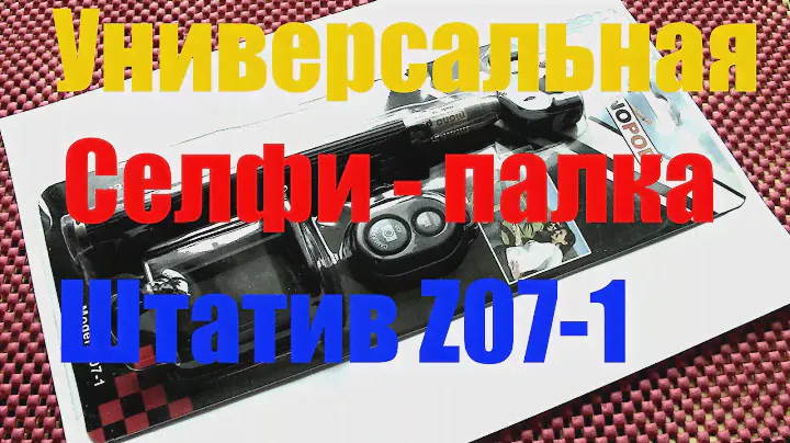 Селфи палка Z07 -1(Методы использования,универсальность,доработка)