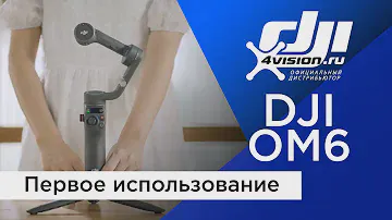 DJI Osmo Mobile 6 - Первое использование